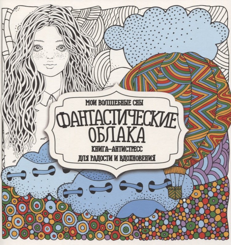 Раскраска-антистресс. Фантастические облака