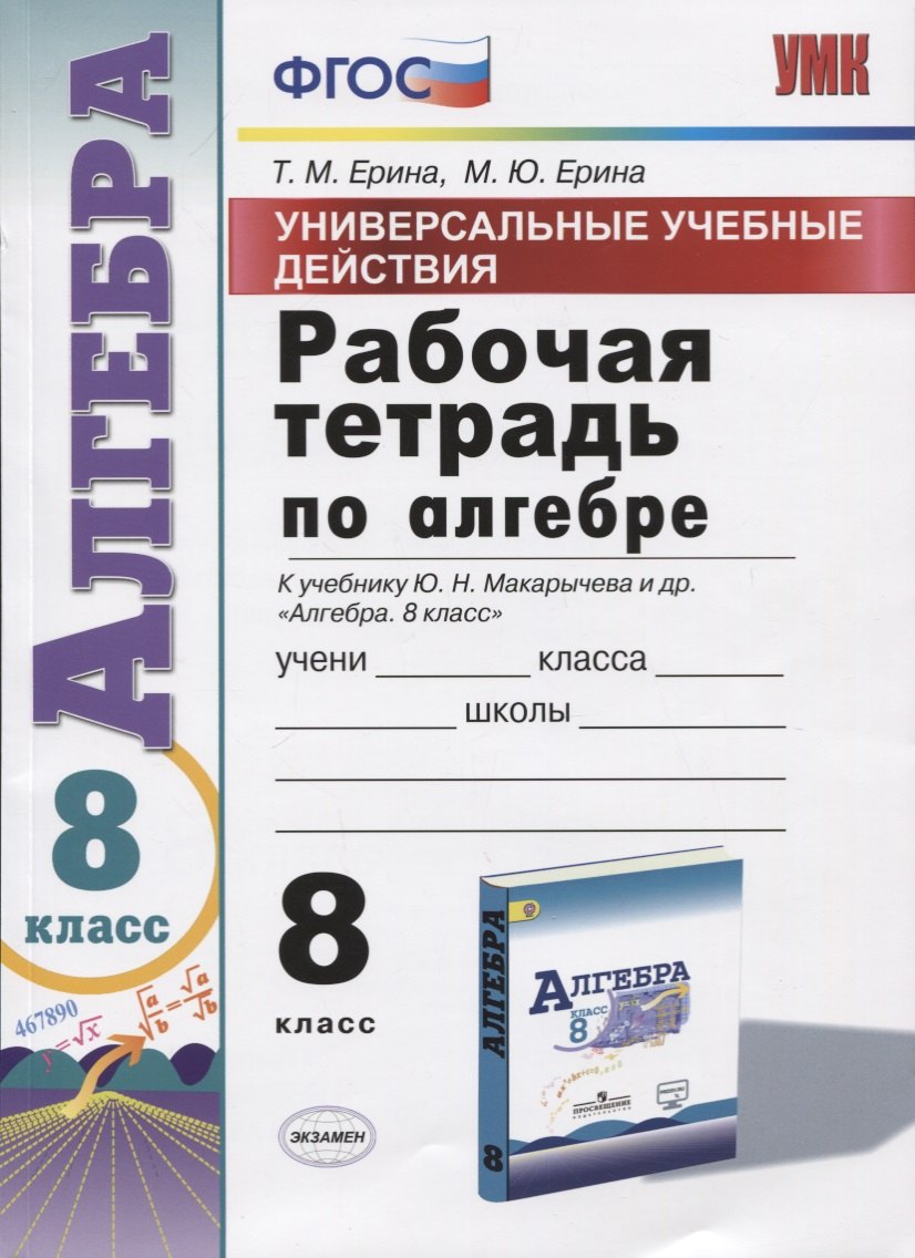Универсальные учебные действия. Рабочая тетрадь по алгебре. 8 класс. К учебнику Ю.Н. Макарычева и др. "Алгебра. 8 класс"