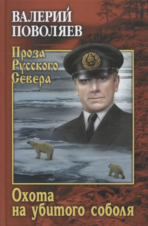 Охота на убитого соболя