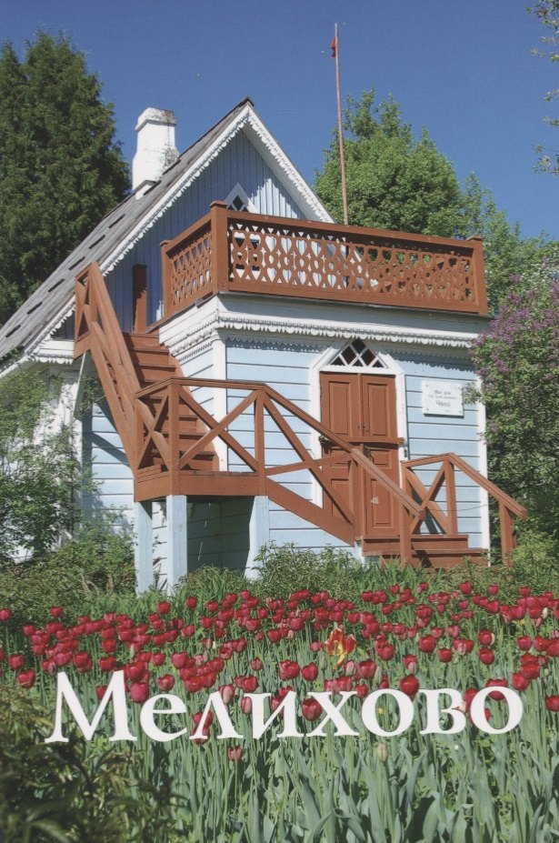 "Мелихово". Путеводитель