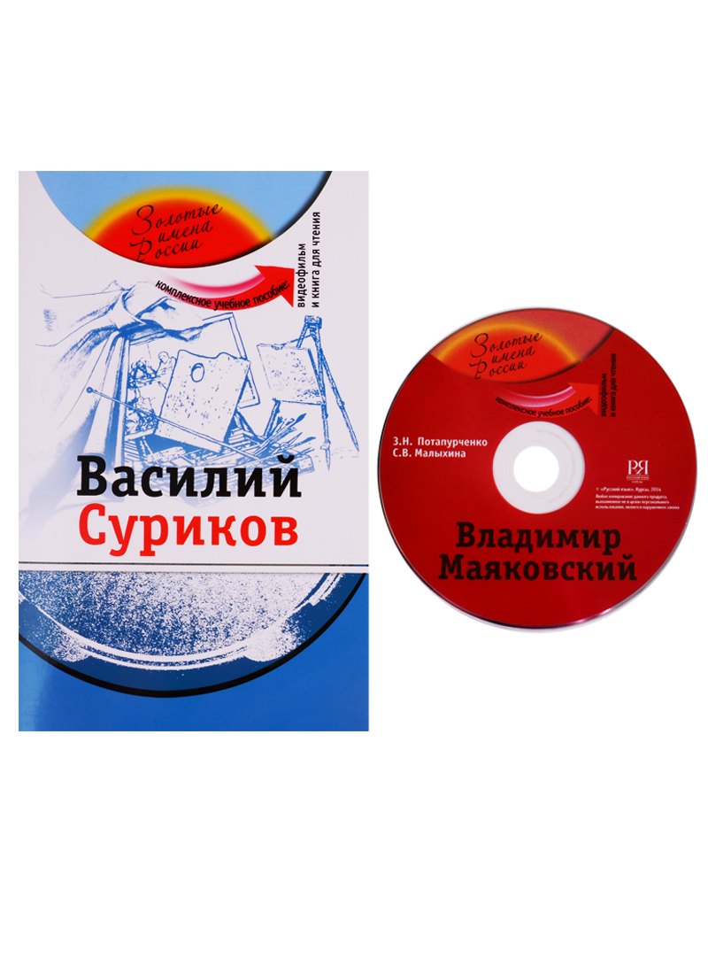 Василий Суриков (+DVD - фильм)