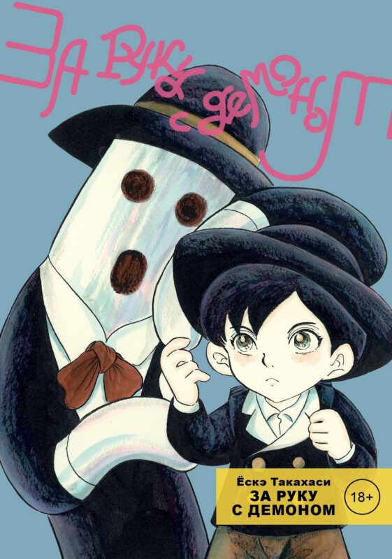 За руку с демоном. (Tetsunagi Oni). Манга