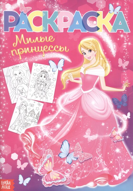 Раскраска «Милые принцессы»
