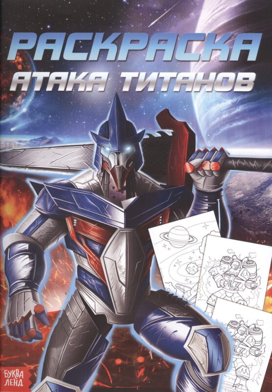 Раскраска для мальчиков «Атака титанов»