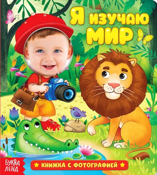 Я изучаю мир. Книжка с фотографией