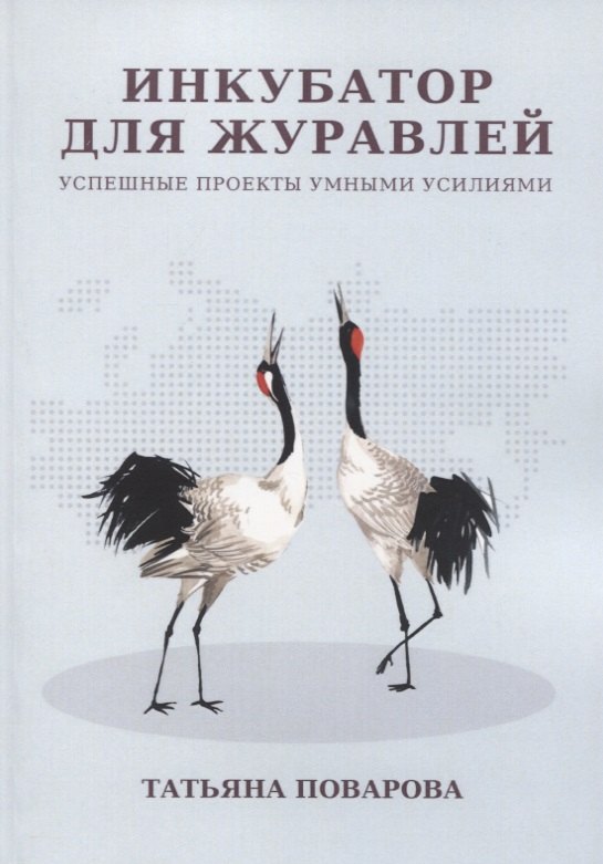 Инкубатор для журавлей