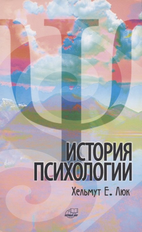 История психологии. Течения. Школы. Пути развития