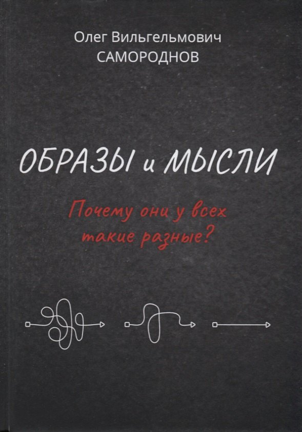 Образы и мысли. Почему они у всех такие разные? Проблема разночтения печатных текстов, в том числе и священных
