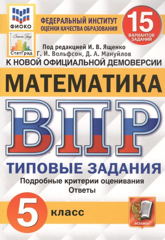 ВПР ФИОКО СтатГрад Математика 5 кл. ТЗ 15 вар. (мВПРТипЗад) Вольфсон (ФГОС)