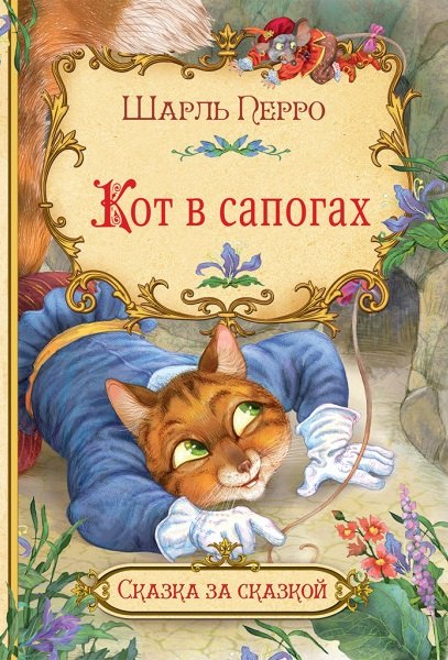 Кот в сапогах