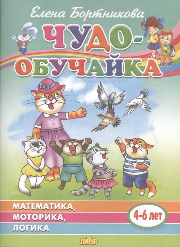 Математика, моторика, логика. 4-6 лет