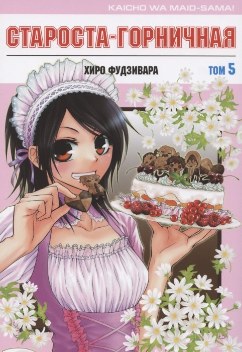 Староста-горничная. Том 5 (Президент студсовета - горничная! / Maid Sama!). Манга