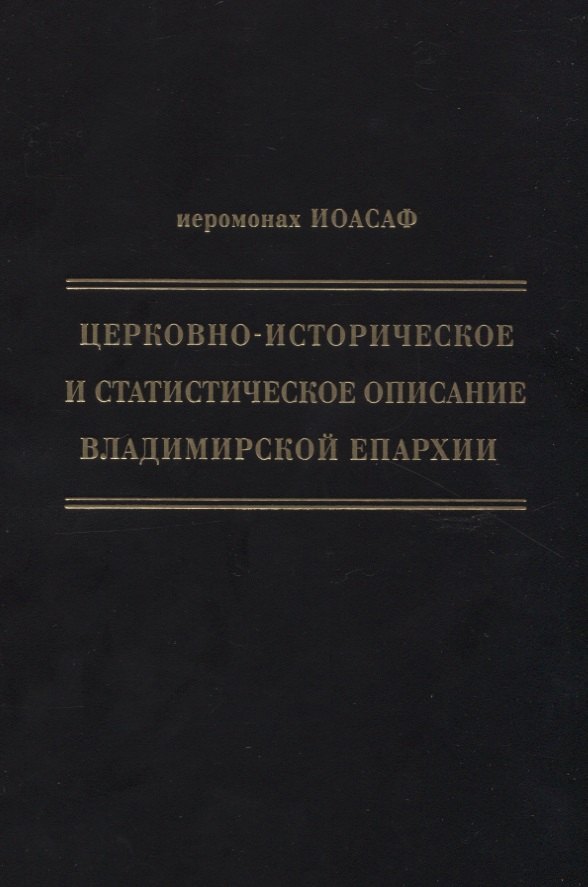 Церковно-историческое и статистическое описание Владимирской епархии, составленное на основании определения Св. Правительствующего Синода от 19 мая / 6 октября1850 года
