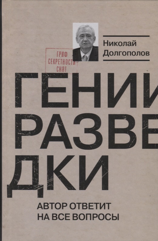 Гении разведки