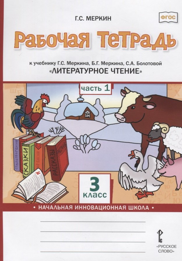 Рабочая тетрадь к учебнику Г.С. Меркина, Б.Г. Меркина, С.А. Болотовой «Литературное чтение». 3 класс. В двух частях. Часть 1
