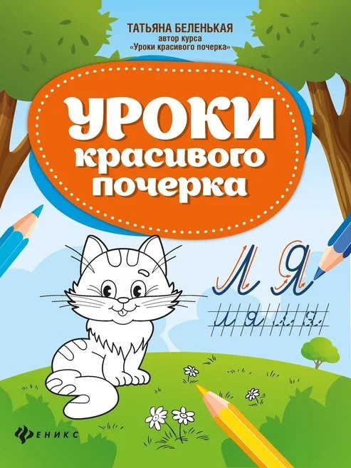 Уроки красивого почерка