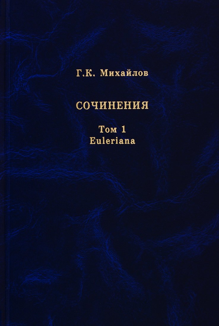 Михайлов Г.К. Сочинения. Том 1. Euleriana