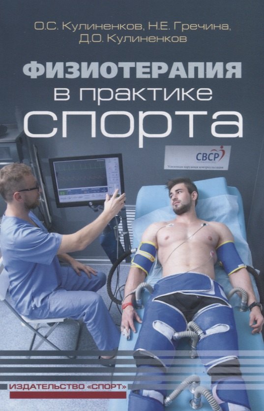 Физиотерапия в практике спорта