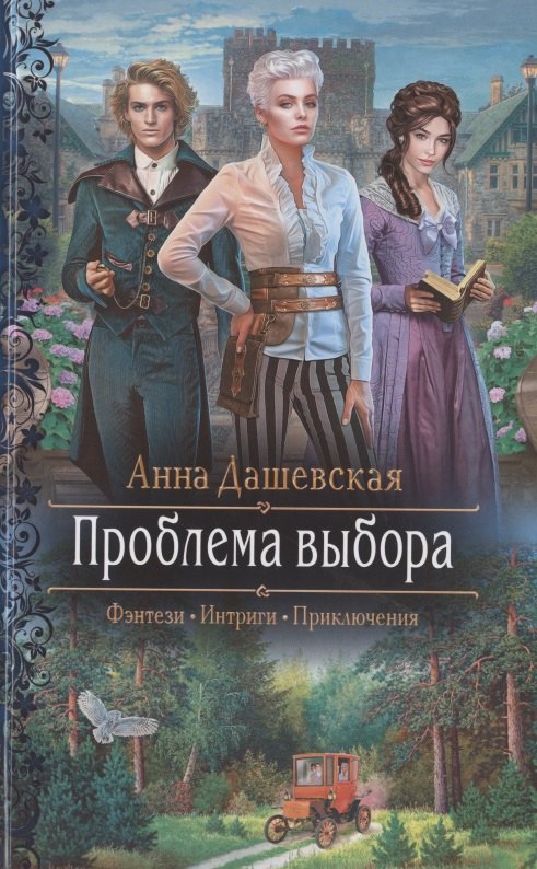 Проблема выбора