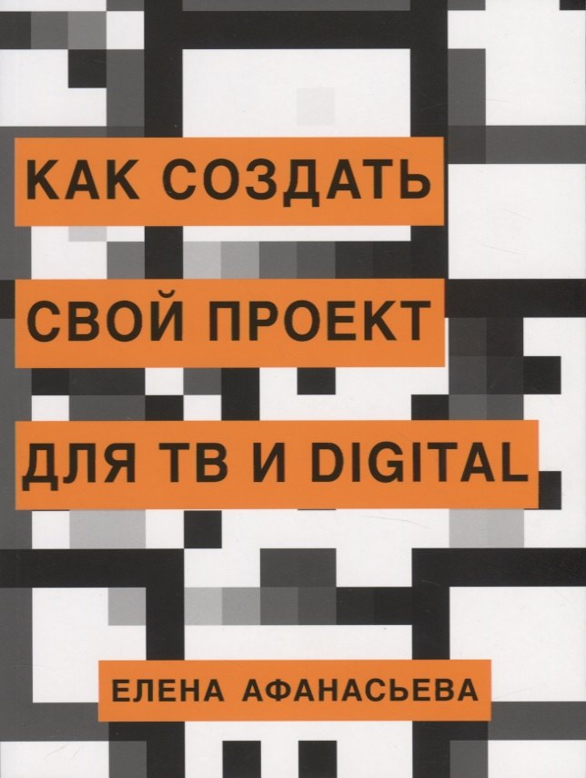 Как создать свой проект для ТВ и Digital