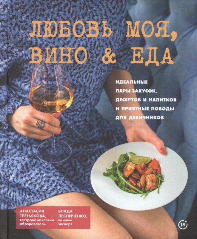 Любовь моя, вино & еда