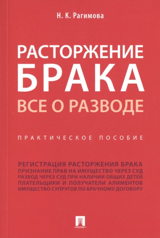 Расторжение брака. Все о разводе. Практическое пособие