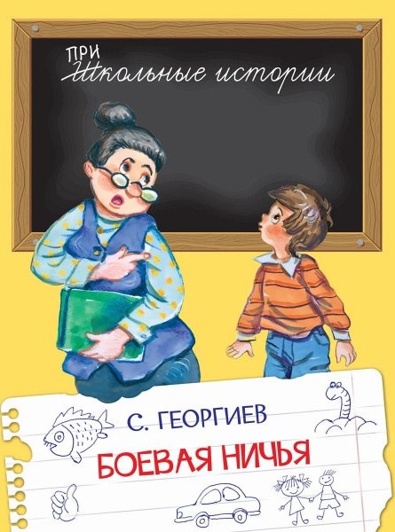 Боевая ничья