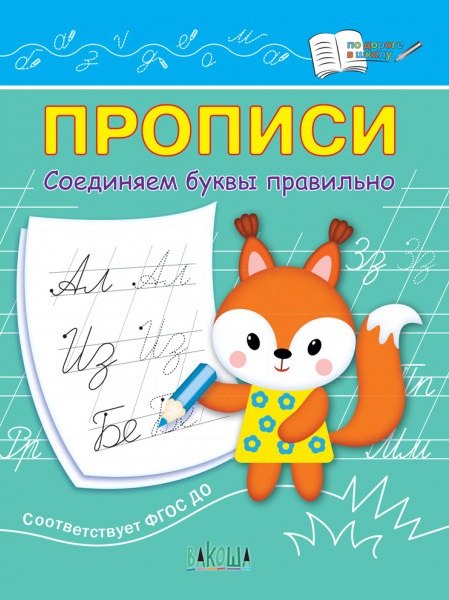 Прописи. Соединяем буквы правильно