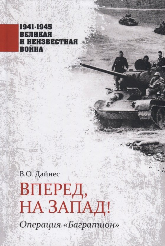 Вперед, на Запад! Операция "Багратион"
