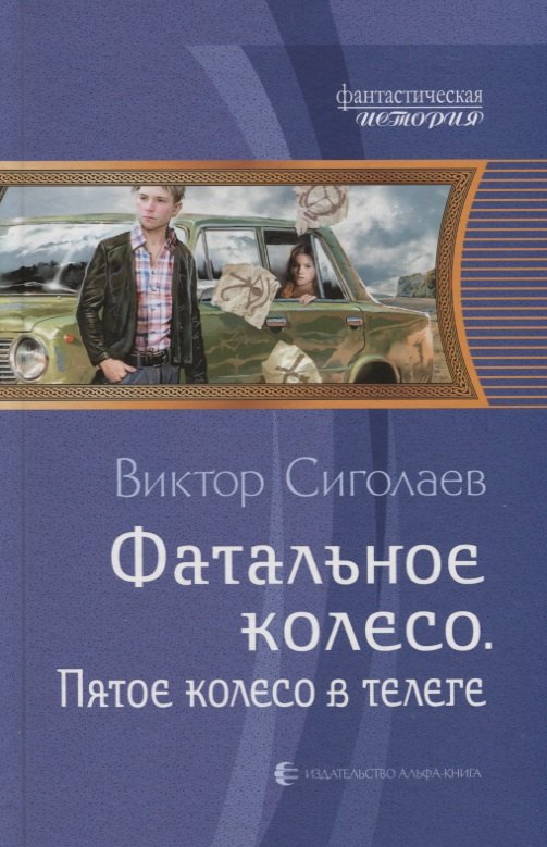 Фатальное колесо. Пятое колесо в телеге