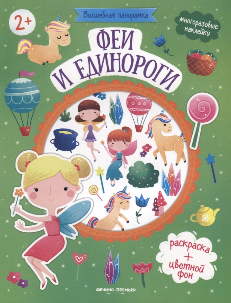 Феи и единороги. Книжка с наклейками