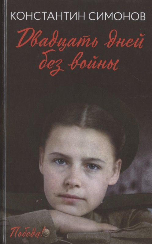 Двадцать дней без войны: повесть