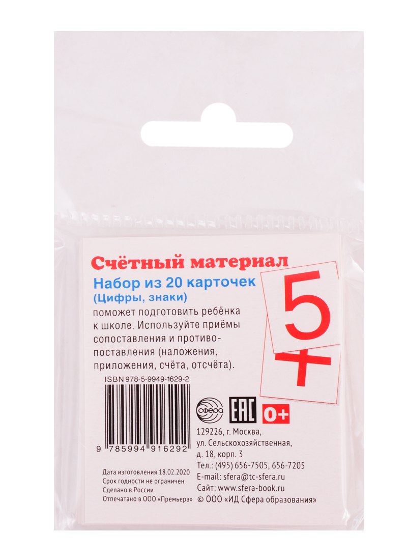 Счетный материал. Набор из 20 карточек. Цифры, знаки