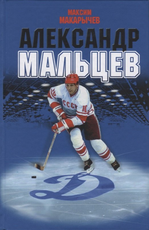 Александр Мальцев