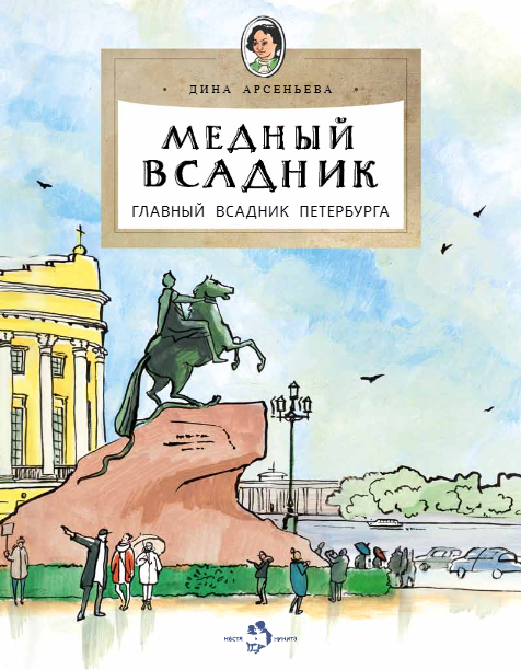 Медный всадник. Главный всадник Петербурга