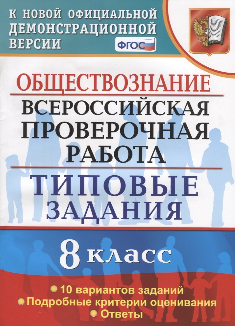 Обществознание. Всероссийская проверочная работа. 8 класс. Типовые задания. 10 вариантов заданий. Подробные критерии оценивания. Ответы