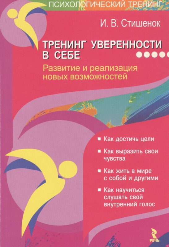 Тренинг уверенности в себе. Развитие и реализация новых возможностей