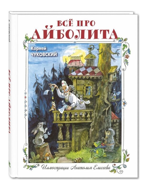 Все про Айболита