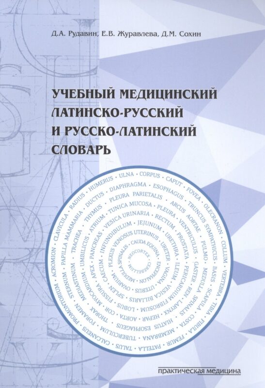 Учебный медицинский латинско-русский и русско-латинский словарь