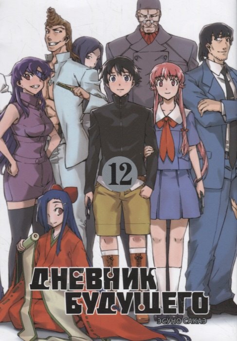 Дневник будущего. Том 12 (Mirai Nikki / Future Diary). Манга