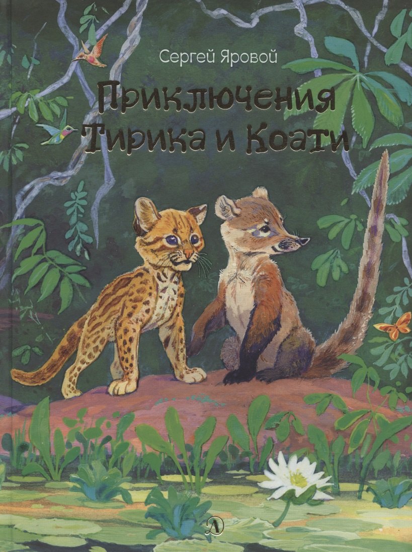 Приключения Тирика и Коати. Сказки с берегов Амазонки