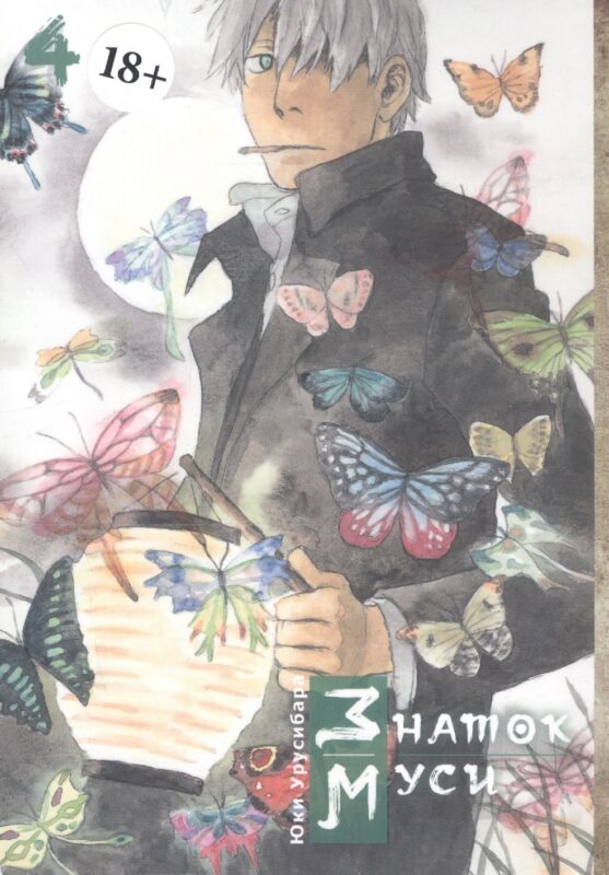 Знаток Муси. Том 4 (Мастер Муси / Mushishi). Манга