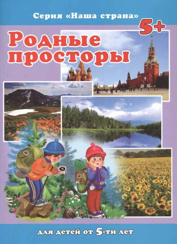 Родные просторы. Для детей от 5-ти лет