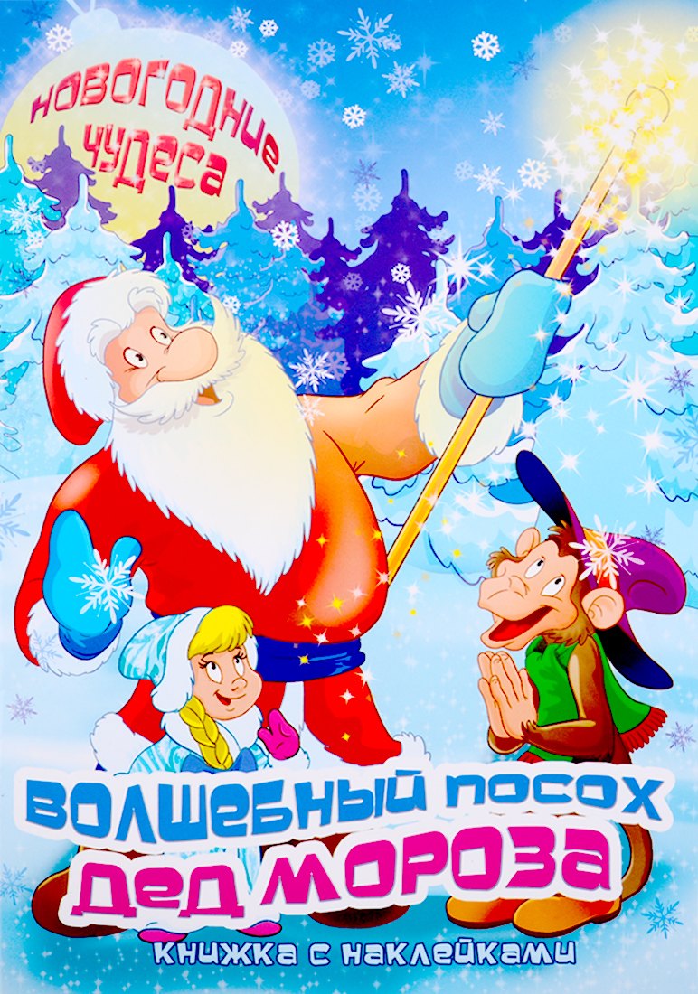 Волшебный посох деда Мороза. Книжка с наклейками