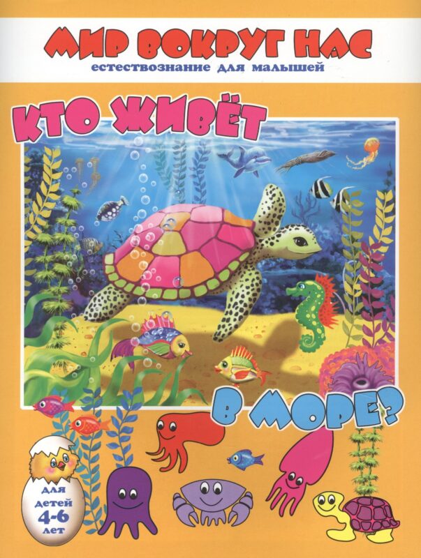 Кто живет в море? Для детей 4-6 лет