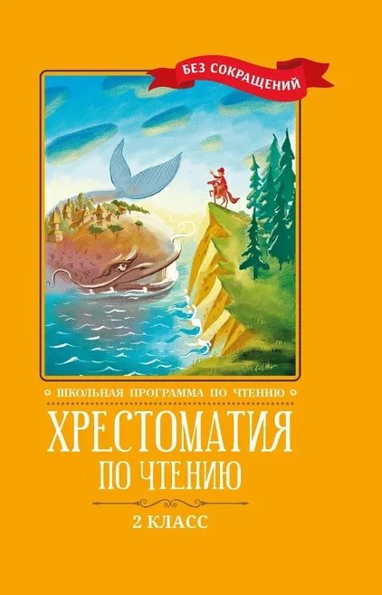 Хрестоматия по чтению. 2 класс (без сокращений)