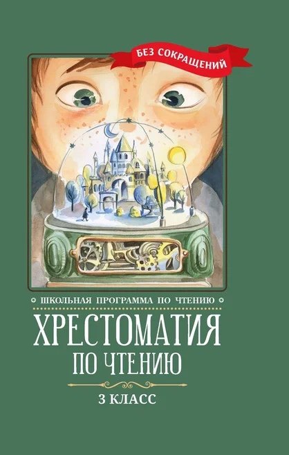 Хрестоматия по чтению. 3 класс (без сокращений)