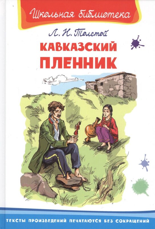 Кавказский пленник