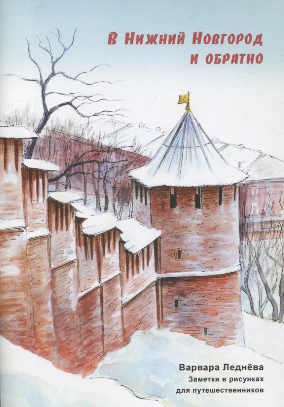 В Нижний Новгород и обратно. Заметки в рисунках для путешественников