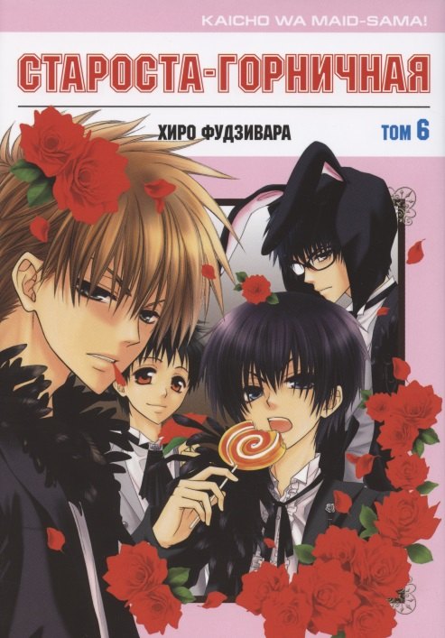 Староста-горничная. Том 6 (Президент студсовета - горничная! / Maid Sama!). Манга